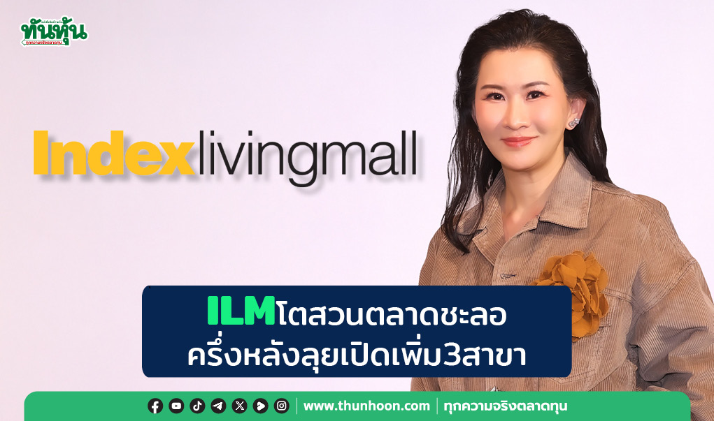 ILMโตสวนตลาดชะลอ ครึ่งหลังลุยเปิดเพิ่ม3สาขา